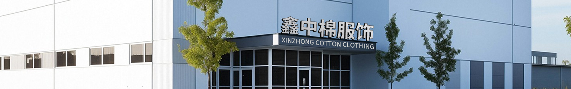 Nanchang Xinzhong Cotton Clothing Co., LTD
