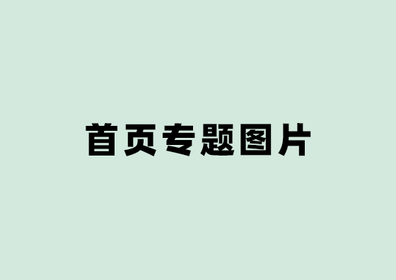 专题图片1